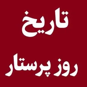 تاریخ ولادت حضرت زینب و روز پرستار 1405 به شمسی