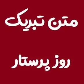 متن تبریک روز پرستار و بهورز(1405) با عکس نوشته