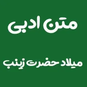 متن ادبی میلاد حضرت زینب و روز پرستار(1405) + عکس نوشته