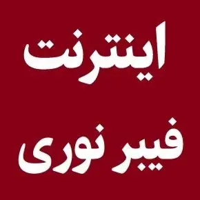 خبر جدید از اینترنت فیبر نوری در ایران(1405)