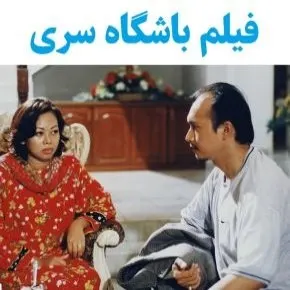 بیوگرافی بازیگران فیلم باشگاه سری [داستان و نقش]