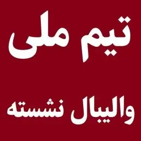آخرین اخبار و نتایج تیم ملی والیبال نشسته(1405)