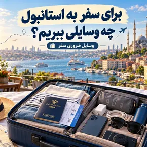 برای سفر به استانبول چه وسایلی ببریم؟ وسایل ضروری سفر