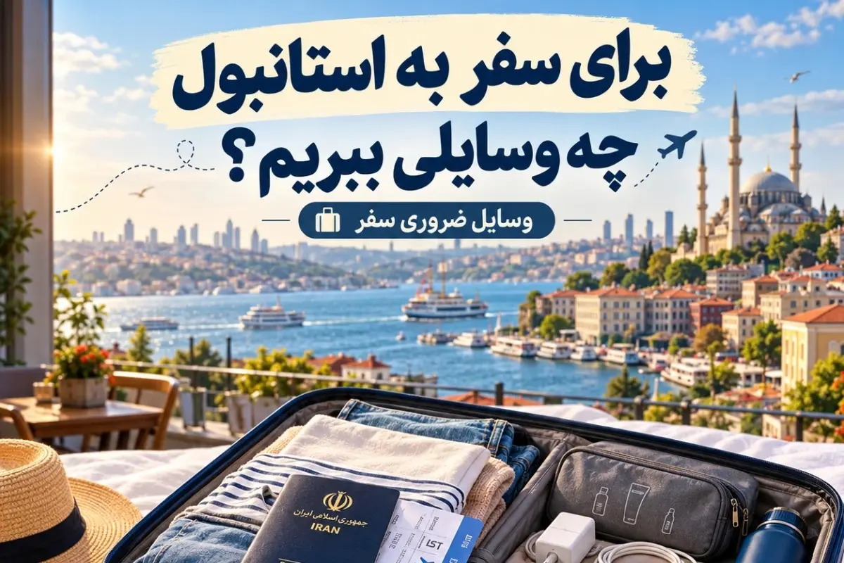 وسایل ضروری سفر استانبول