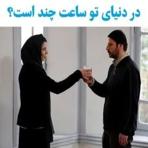 بیوگرافی بازیگران فیلم در دنیای تو ساعت چند است؟ [نقش]