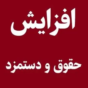 آخرین اخبار افزایش حقوق و دستمزد کارگران 1405