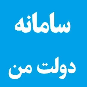 آموزش ورود به سامانه دولت من؛ پنجره ملی خدمات دولت هوشمند(my gov ir)