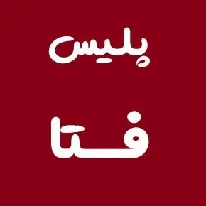 پلیس فتا هشدار جدید صادر کرد