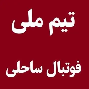 آخرین نتایج تیم ملی فوتبال ساحلی ایران