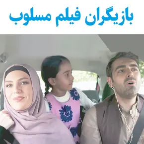بیوگرافی بازیگران فیلم مسلوب [داستان و نقش]