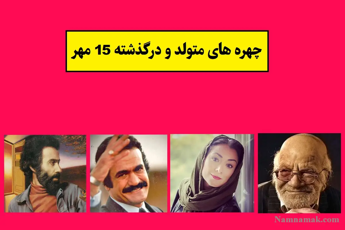 چهره ها در 15 مهر
