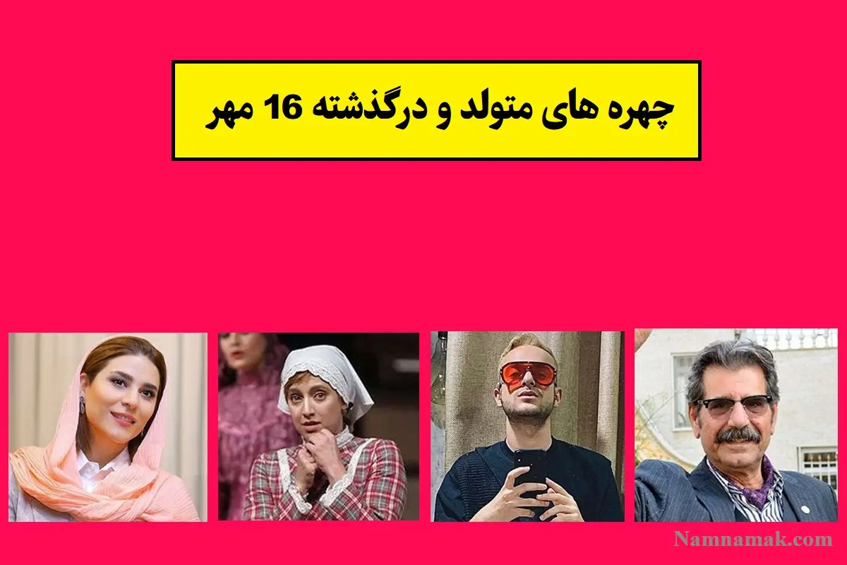 چهره ها در 16 مهر