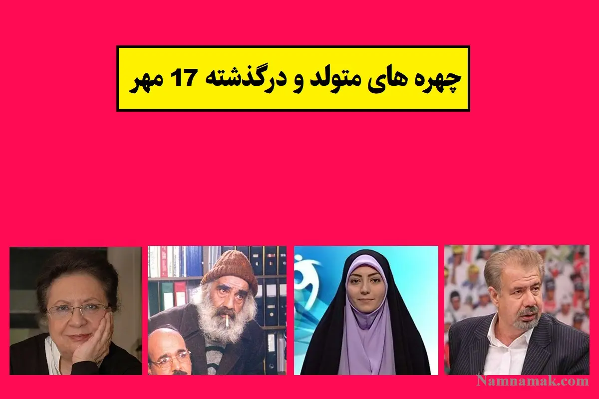 چهره ها در 17 مهر
