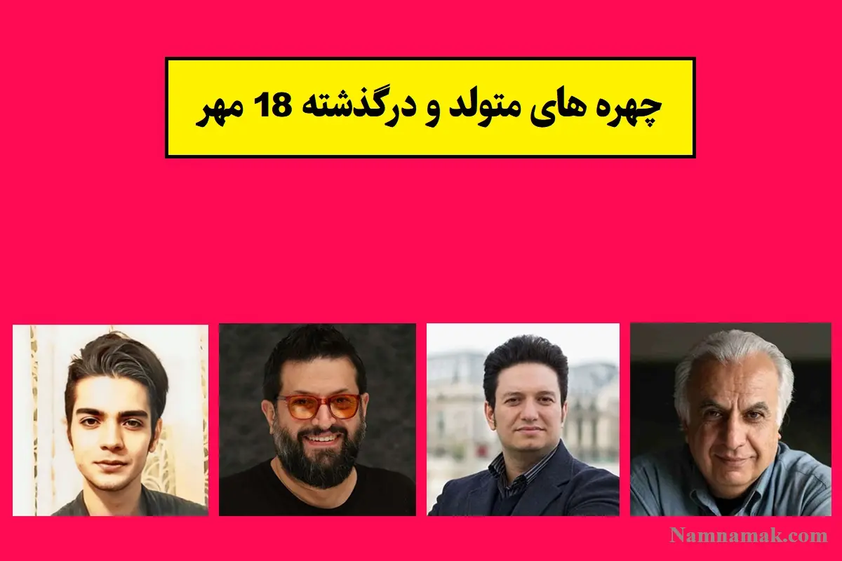 چهره ها در 18 مهر