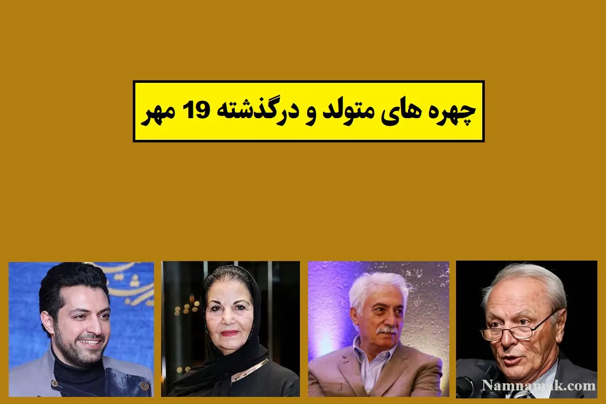 چهره ها در 19 مهر
