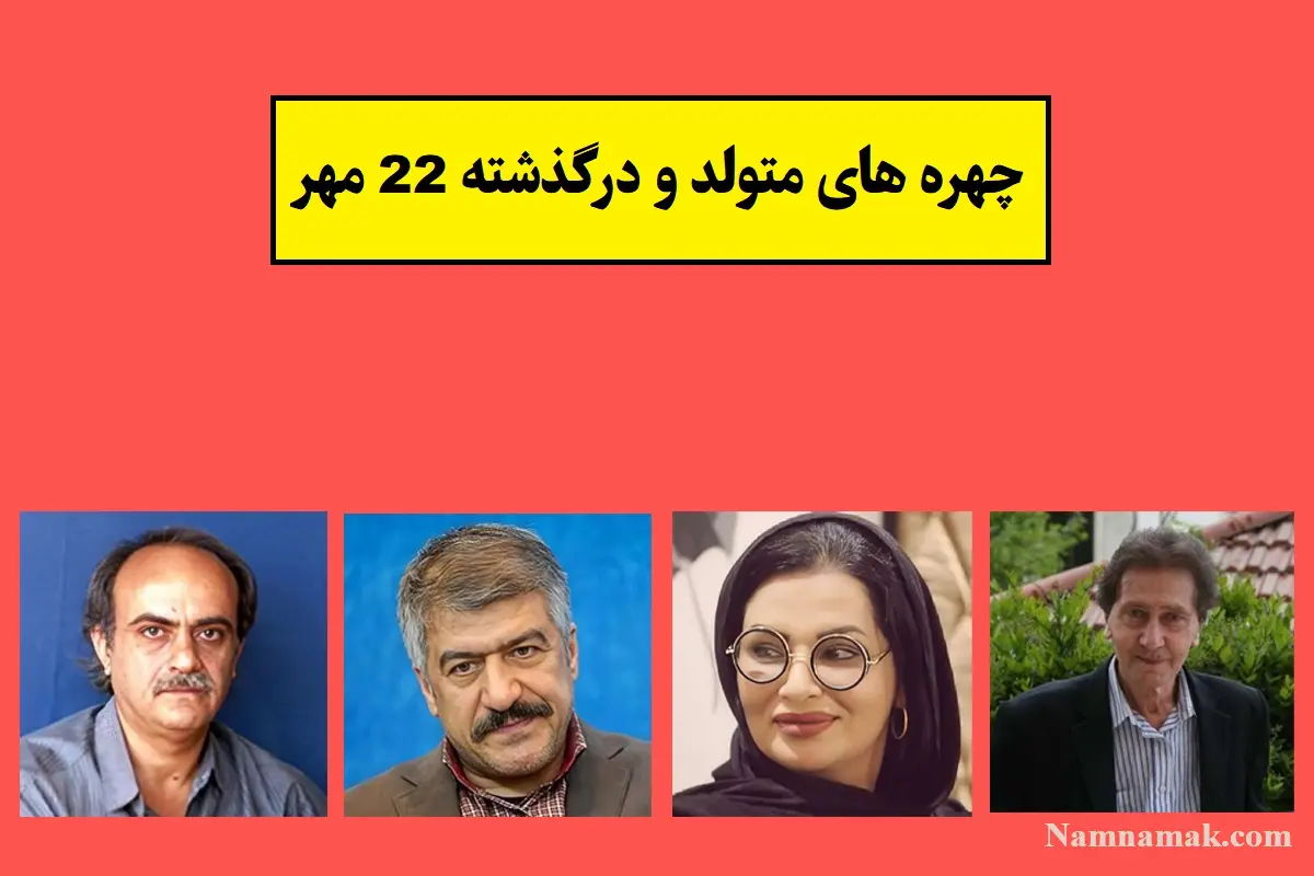 چهره ها در 22 مهر