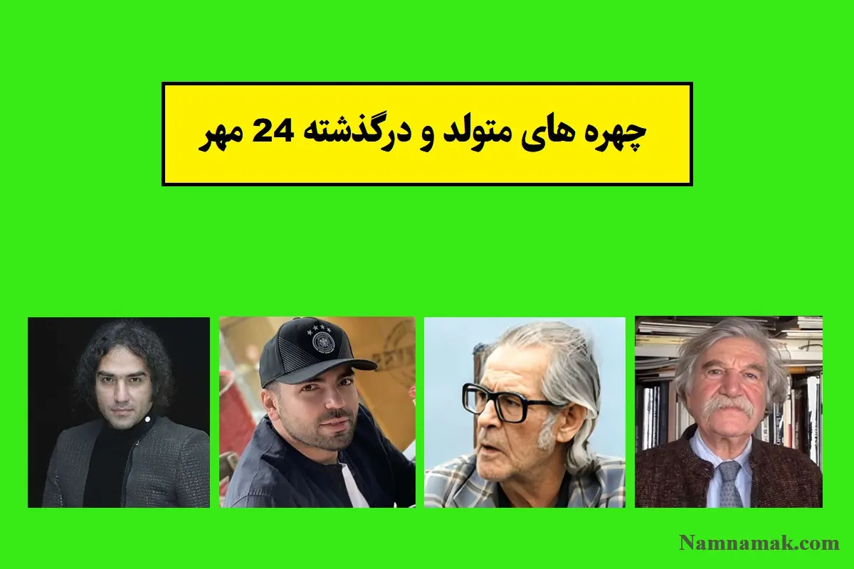 چهره ها در 24 مهر