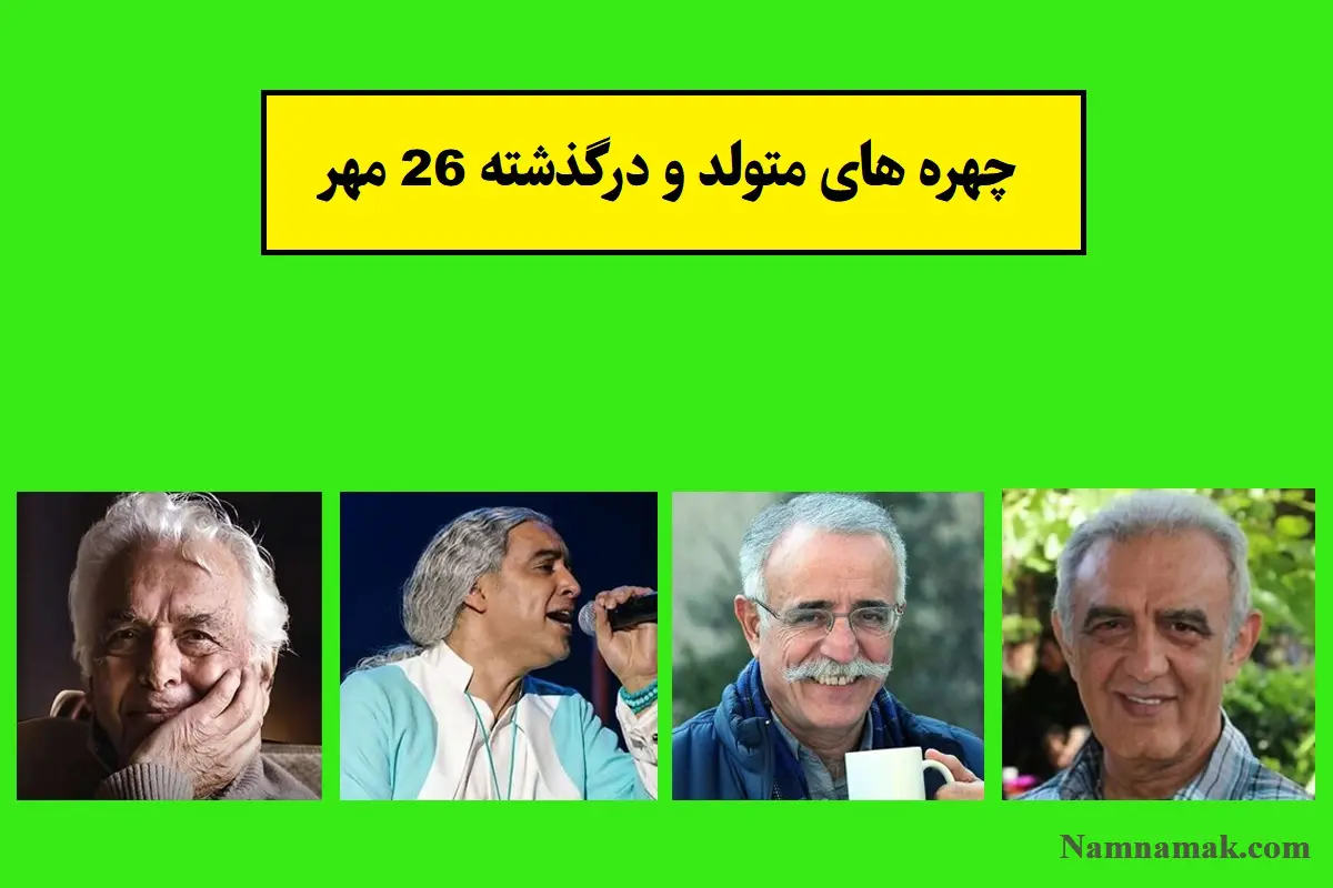 چهره ها در 26 مهر