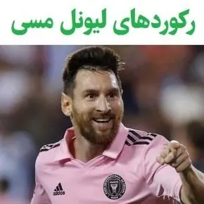 تمامی رکوردهای لیونل مسی (فردی و گروهی) تا سال 2026