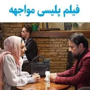 بیوگرافی بازیگران فیلم پلیسی مواجهه [داستان و نقش]