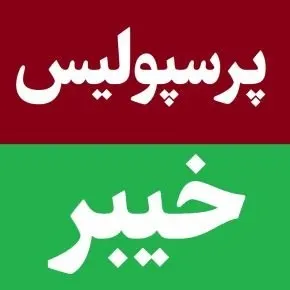 گزارش و نتیجه بازی پرسپولیس و خیبر خرم آباد + حواشی