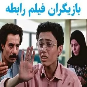 بیوگرافی بازیگران فیلم رابطه [داستان و نقش]