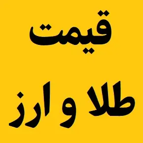 قیمت لحظه ای طلا، ارز، دلار، سکه، نفت و فلزات گرانبها امروز