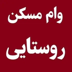وام ساخت مسکن روستایی 1405؛ شرایط و نحوه ثبت نام