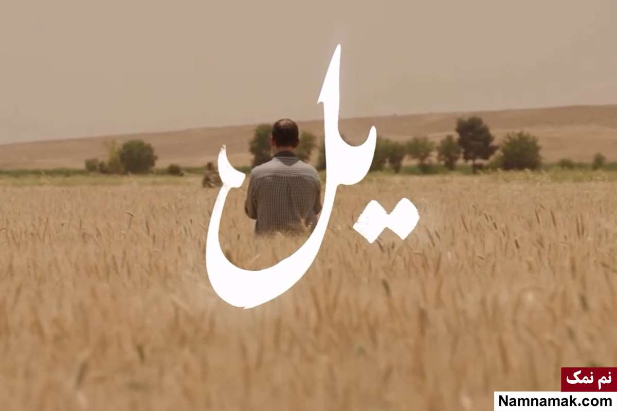 سریال یل