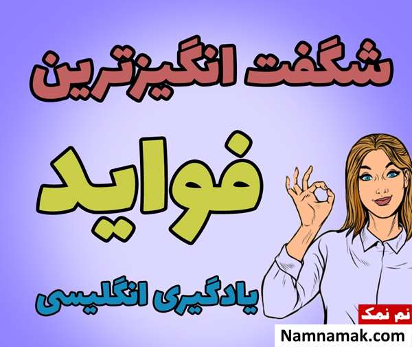 فواید یادگیری زبان انگلیسی و اهمیت آن به انگلیسی