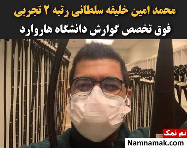 بیوگرافی و اسامی کامل نفرات برتر کنکور 1380 محمدامین خلیفه سلطانی