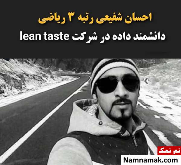 بیوگرافی و اسامی کامل نفرات برتر کنکور 1380 احسان شفیعی پورفرد