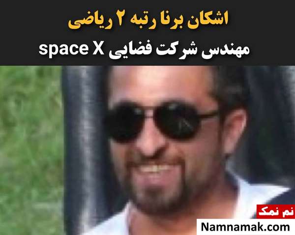 بیوگرافی و اسامی کامل نفرات برتر کنکور 1380 اشکان برنا