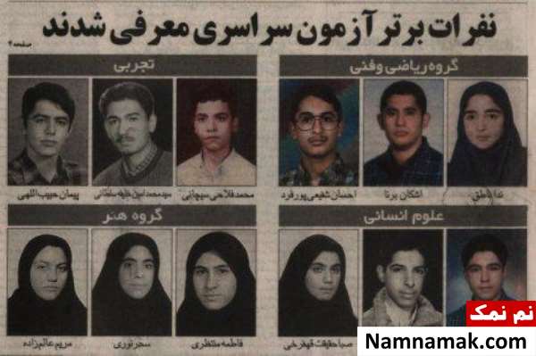 بیوگرافی و اسامی کامل نفرات برتر کنکور 1380 بیوگرافی و اسامی کامل نفرات برتر کنکور 1380