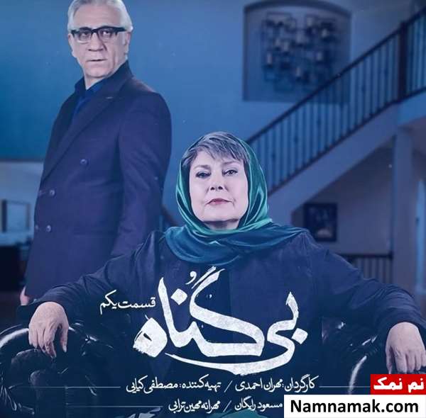 مهرانه مهین ترابی در سریال بی گناه