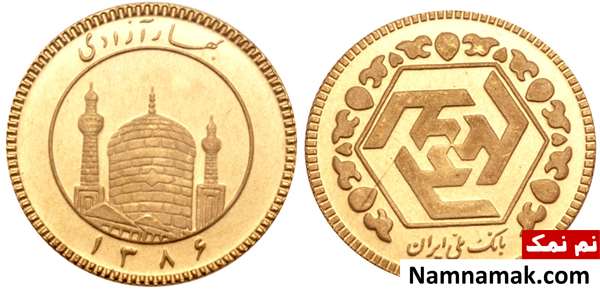 تفاوت انواع سکه تمام ، ربع سکه و نیم سکه چیست؟ ربع بهار آزادی 1386