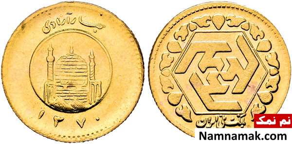 تفاوت انواع سکه تمام ، ربع سکه و نیم سکه چیست؟ سکه ربع بهار آزادی (تاریخ پایین)؛ 1370