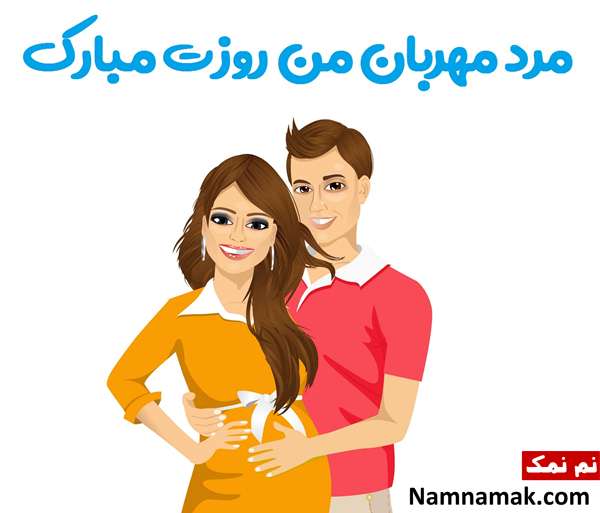 پیامک روز مرد به همسر