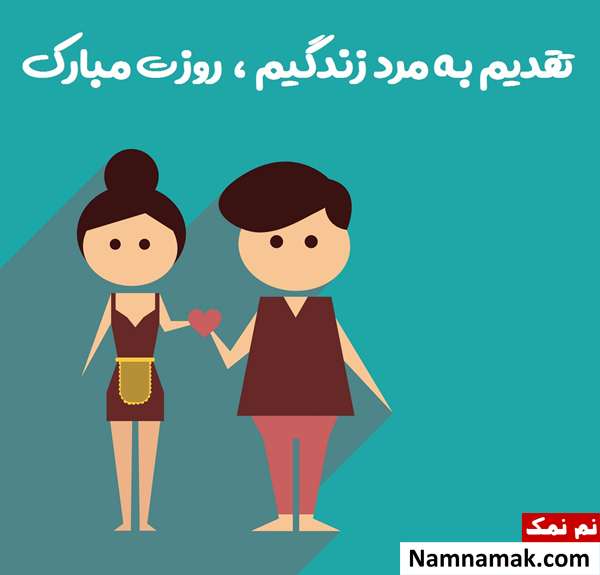 اس ام اس عاشقانه تبریک روز مرد به همسر