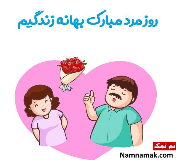 تبریک روز مرد به همسر خود