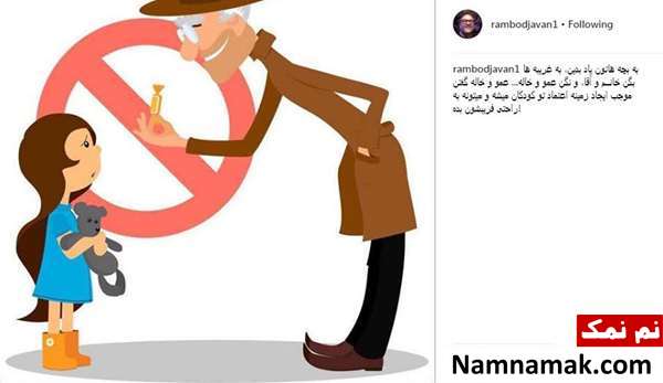 پست آموزنده رامبد جوان در مورد کودک