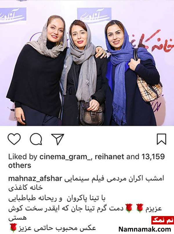 تینا پاکروان ، ریحانه طباطبایی و مهناز افشار تینا پاکروان ، ریحانه طباطبایی و مهناز افشار