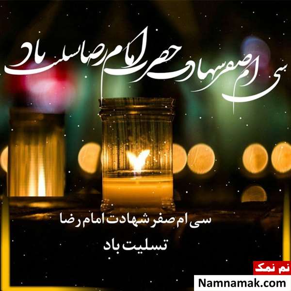 متن و عکس درمورد شهادت امام رضا متن و عکس درمورد شهادت امام رضا