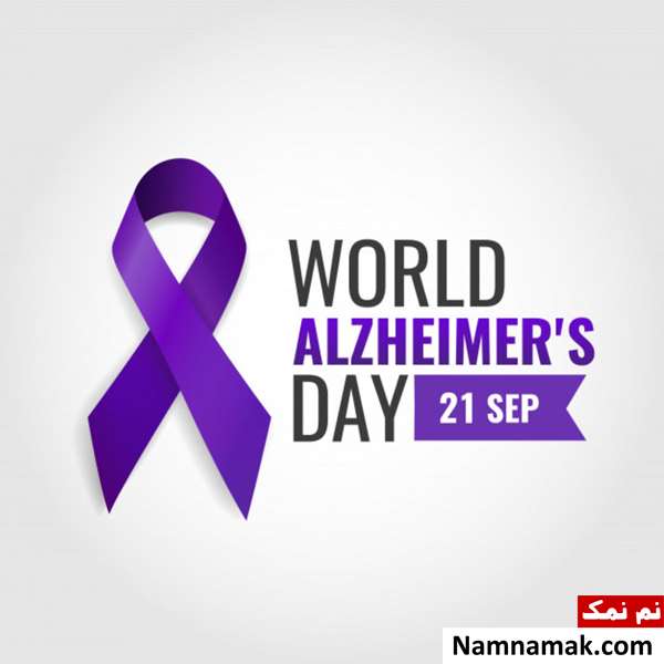 روز جهانی آلزایمر