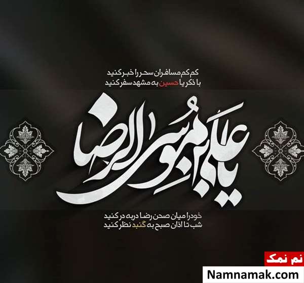 عکس نوشته پروفایل به مناسبت شهادت امام رضا (ع)