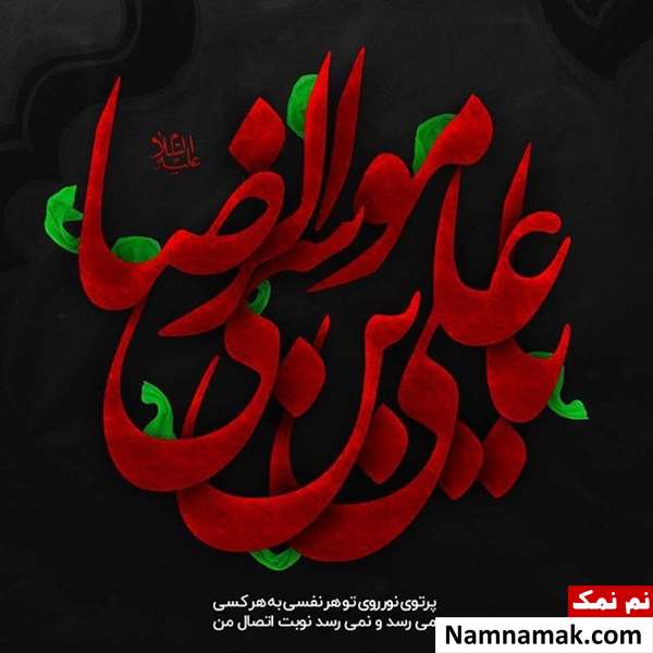 عکس نوشته پروفایل به مناسبت شهادت امام رضا (ع)