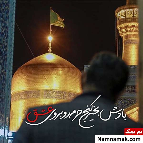 عکس نوشته پروفایل به مناسبت شهادت امام رضا (ع)