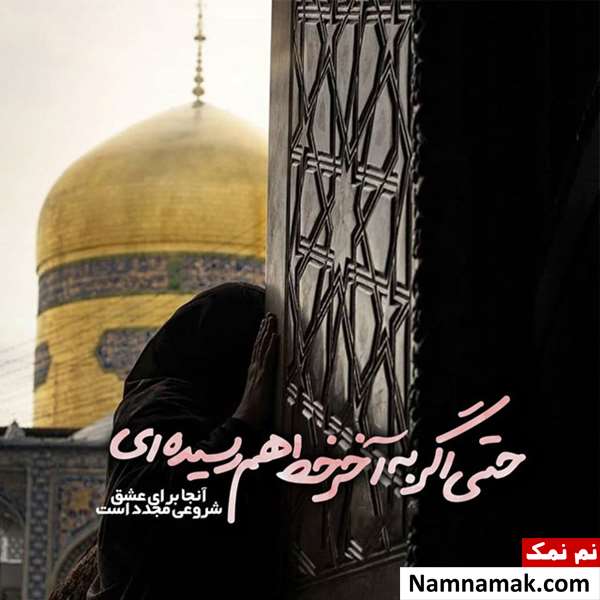 عکس نوشته پروفایل به مناسبت شهادت امام رضا (ع)