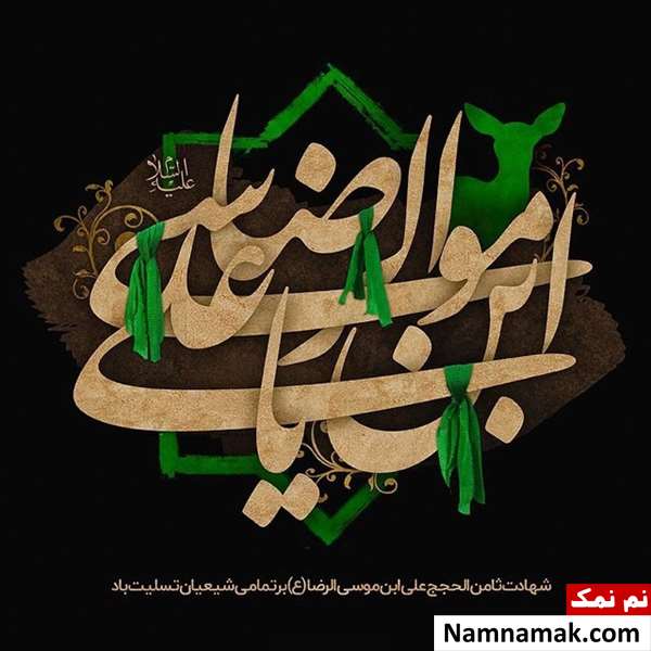 عکس نوشته پروفایل به مناسبت شهادت امام رضا (ع)