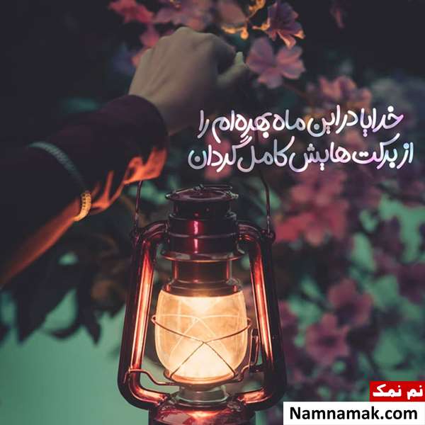 شعر کوتاه درباره ماه رمضان